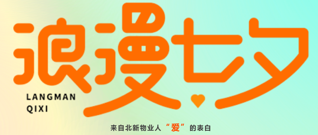 情暖七夕丨来自北新物业人“爱”的表白