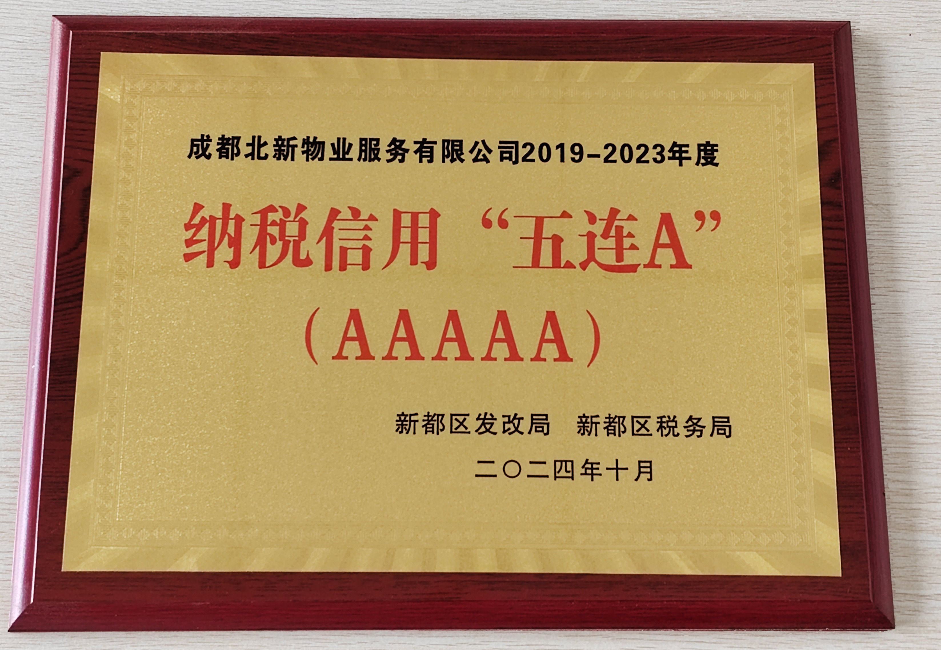 荣获纳税信用“五连A”