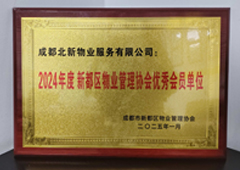新都物协优秀会员