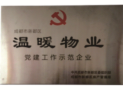 温暖物业