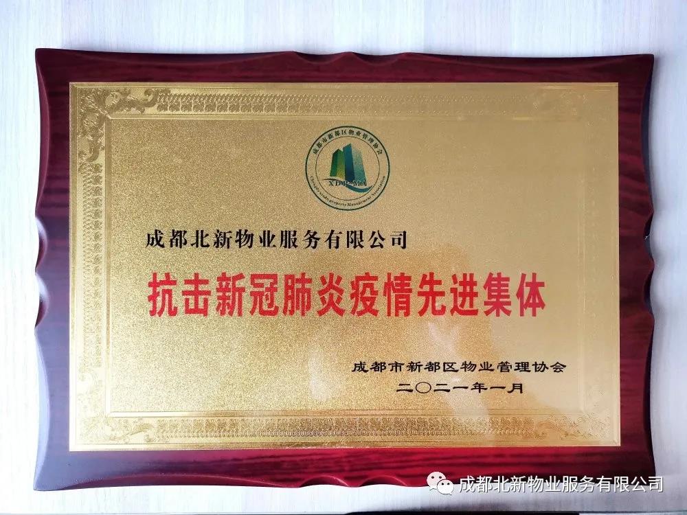 不忘初心，砥砺前行！北新物业荣获抗疫先进集体荣誉