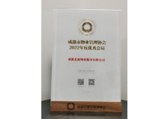 成都物业管理协会优秀会员